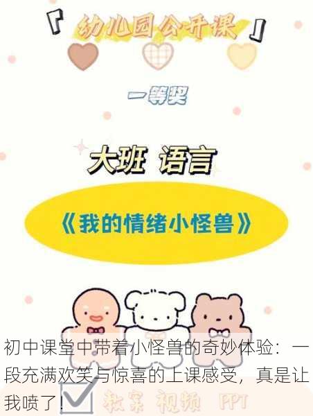 初中课堂中带着小怪兽的奇妙体验:一段充满欢笑与惊喜的上课感受,真是让我喷了!