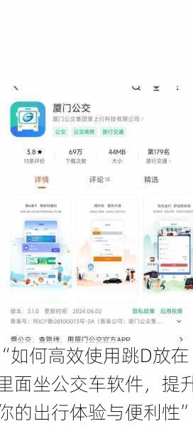 “如何高效使用跳D放在里面坐公交车软件,提升你的出行体验与便利性”