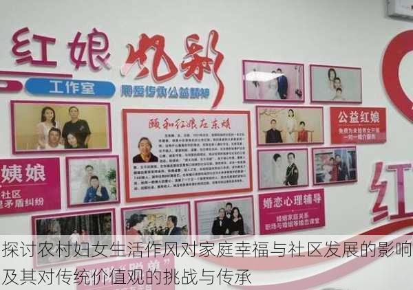 探讨农村妇女生活作风对家庭幸福与社区发展的影响及其对传统价值观的挑战与传承