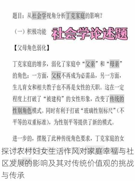 探讨农村妇女生活作风对家庭幸福与社区发展的影响及其对传统价值观的挑战与传承