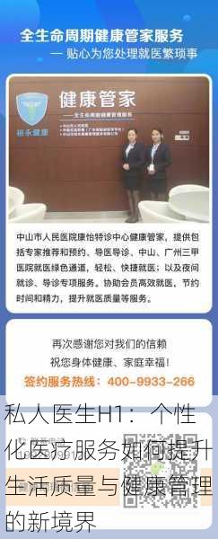 私人医生H1:个性化医疗服务如何提升生活质量与健康管理的新境界
