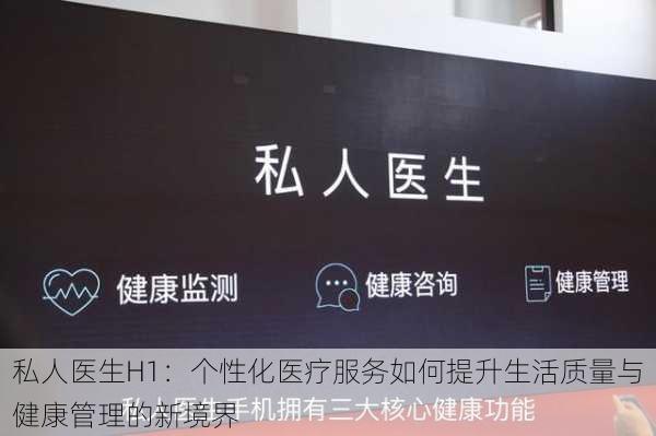 私人医生H1:个性化医疗服务如何提升生活质量与健康管理的新境界