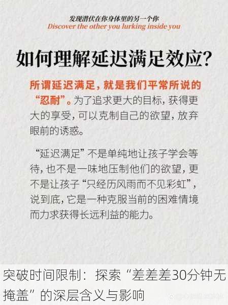 突破时间限制:探索“差差差30分钟无掩盖”的深层含义与影响