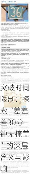 突破时间限制:探索“差差差30分钟无掩盖”的深层含义与影响