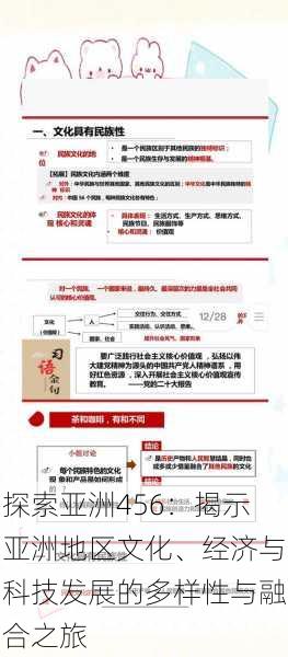 探索亚洲456:揭示亚洲地区文化、经济与科技发展的多样性与融合之旅