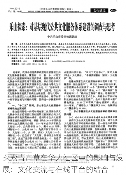 探索青青草在华人社区中的影响与发展:文化交流与在线平台的结合