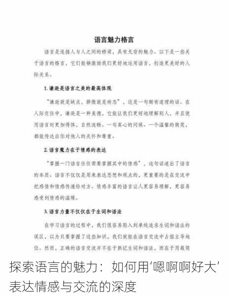 探索语言的魅力:如何用‘嗯啊啊好大’表达情感与交流的深度