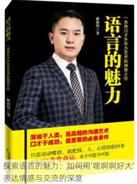 探索语言的魅力:如何用‘嗯啊啊好大’表达情感与交流的深度