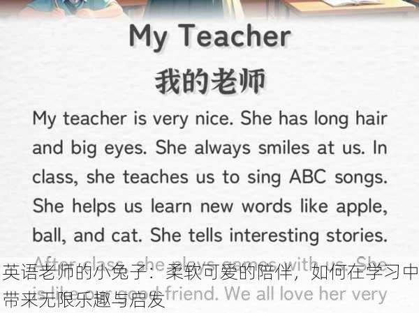 英语老师的小兔子:柔软可爱的陪伴,如何在学习中带来无限乐趣与启发