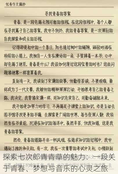 探索七次郎青青草的魅力:一段关于青春、梦想与音乐的心灵之旅