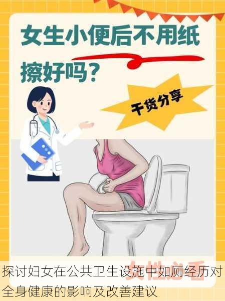 探讨妇女在公共卫生设施中如厕经历对全身健康的影响及改善建议