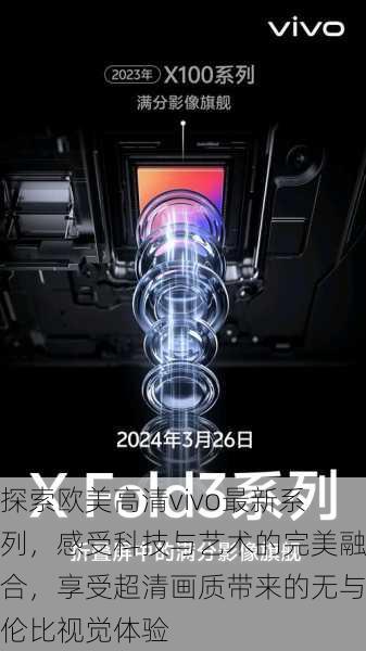 探索欧美高清vivo最新系列,感受科技与艺术的完美融合,享受超清画质带来的无与伦比视觉体验