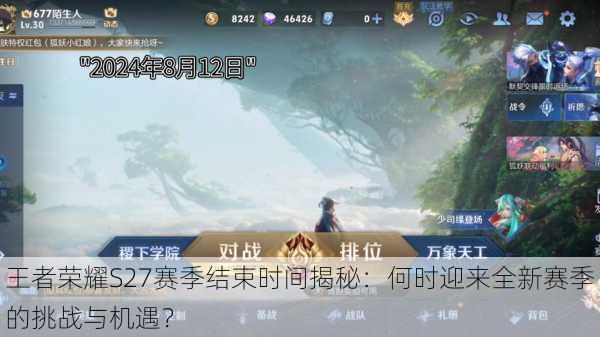 王者荣耀S27赛季结束时间揭秘:何时迎来全新赛季的挑战与机遇?