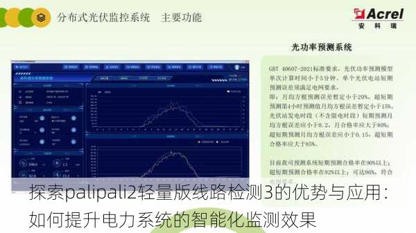 探索palipali2轻量版线路检测3的优势与应用:如何提升电力系统的智能化监测效果
