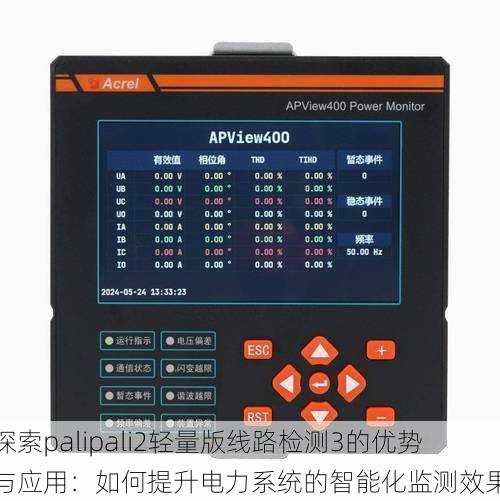 探索palipali2轻量版线路检测3的优势与应用:如何提升电力系统的智能化监测效果