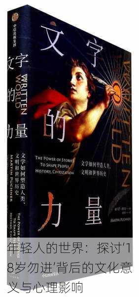 年轻人的世界:探讨‘18岁勿进’背后的文化意义与心理影响