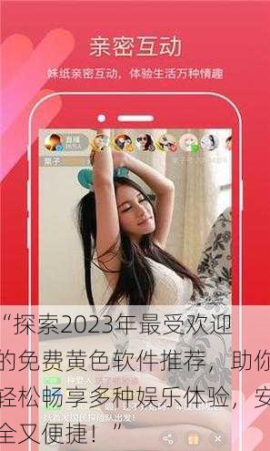 “探索2023年最受欢迎的免费黄色软件推荐,助你轻松畅享多种娱乐体验,安全又便捷!”