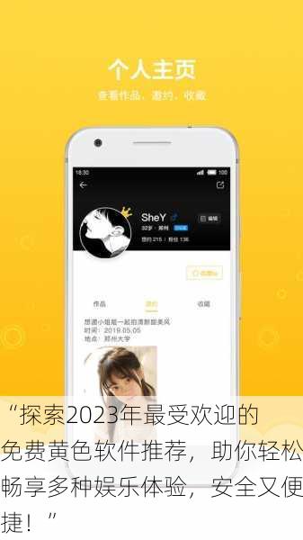 “探索2023年最受欢迎的免费黄色软件推荐，助你轻松畅享多种娱乐体验，安全又便捷！”