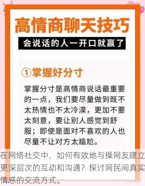 在网络社交中,如何有效地与操网友建立更深层次的互动和沟通?探讨网民间真实情感的交流方式。