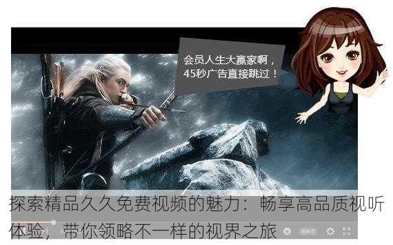 探索精品久久免费视频的魅力:畅享高品质视听体验,带你领略不一样的视界之旅