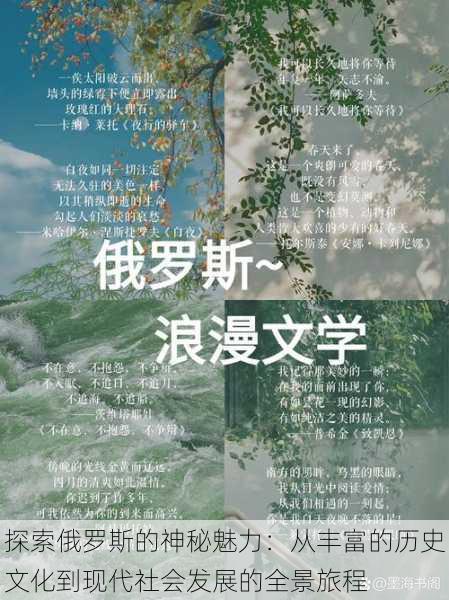 探索俄罗斯的神秘魅力:从丰富的历史文化到现代社会发展的全景旅程
