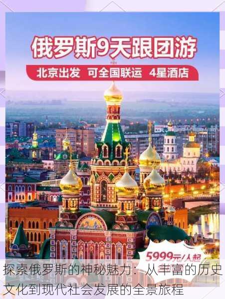 探索俄罗斯的神秘魅力:从丰富的历史文化到现代社会发展的全景旅程