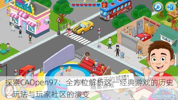 探索CAOpen97:全方位解析这一经典游戏的历史、玩法与玩家社区的演变