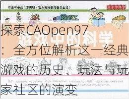 探索CAOpen97:全方位解析这一经典游戏的历史、玩法与玩家社区的演变