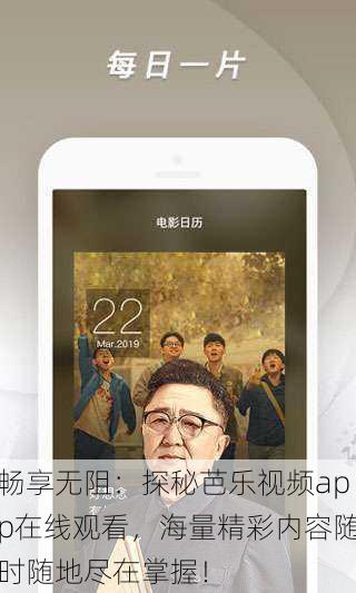 畅享无阻:探秘芭乐视频app在线观看,海量精彩内容随时随地尽在掌握!