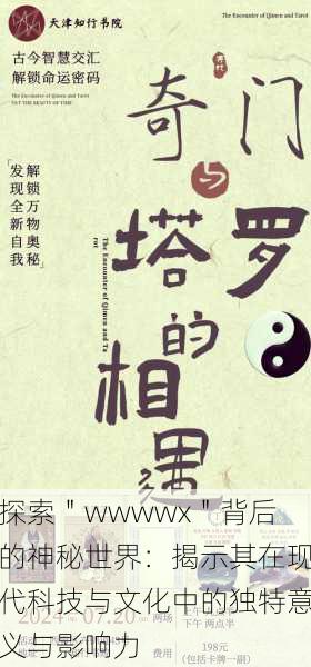 探索"wwwwx"背后的神秘世界:揭示其在现代科技与文化中的独特意义与影响力