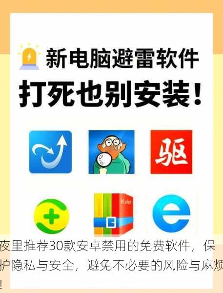 夜里推荐30款安卓禁用的免费软件,保护隐私与安全,避免不必要的风险与麻烦!