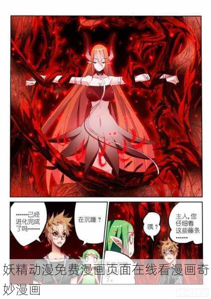 妖精动漫免费漫画页面在线看漫画奇妙漫画