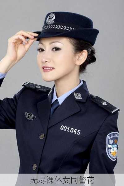 无尽裸体女同警花