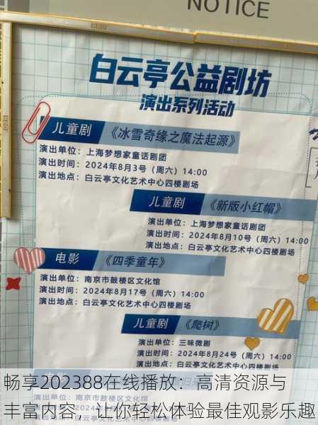 畅享202388在线播放:高清资源与丰富内容,让你轻松体验最佳观影乐趣