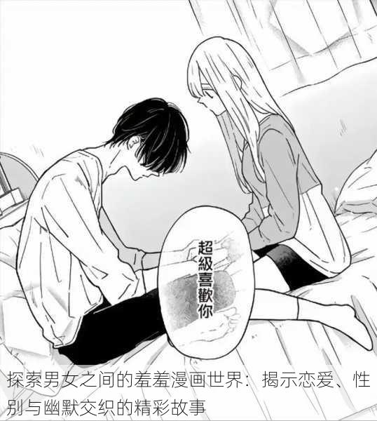 探索男女之间的羞羞漫画世界：揭示恋爱、性别与幽默交织的精彩故事
