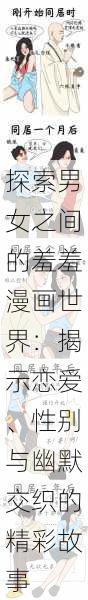探索男女之间的羞羞漫画世界：揭示恋爱、性别与幽默交织的精彩故事