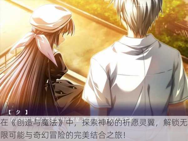 在《创造与魔法》中,探索神秘的祈愿灵翼,解锁无限可能与奇幻冒险的完美结合之旅!