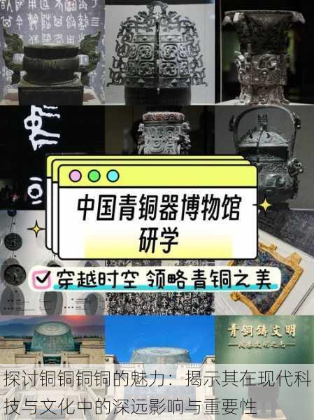 探讨铜铜铜铜的魅力:揭示其在现代科技与文化中的深远影响与重要性