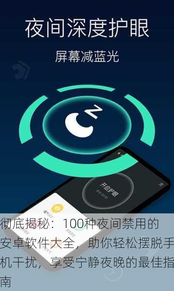 彻底揭秘:100种夜间禁用的安卓软件大全,助你轻松摆脱手机干扰,享受宁静夜晚的最佳指南