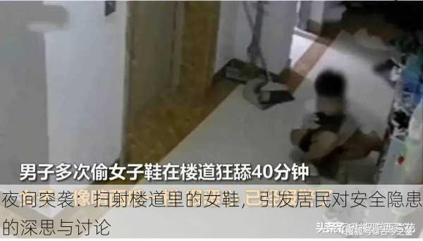 夜间突袭:扫射楼道里的女鞋,引发居民对安全隐患的深思与讨论