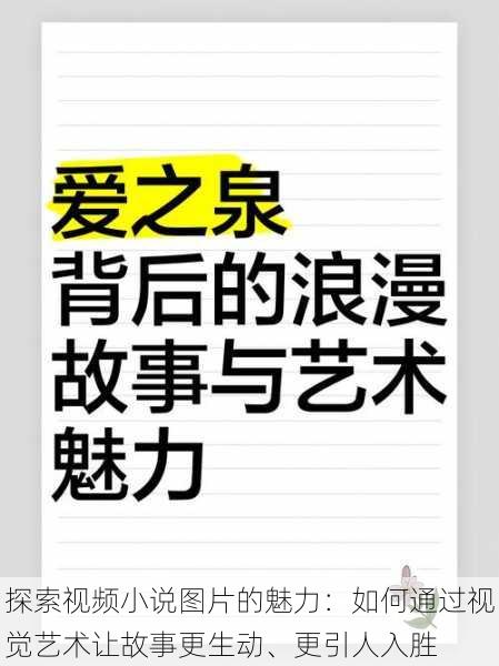 探索视频小说图片的魅力:如何通过视觉艺术让故事更生动、更引人入胜