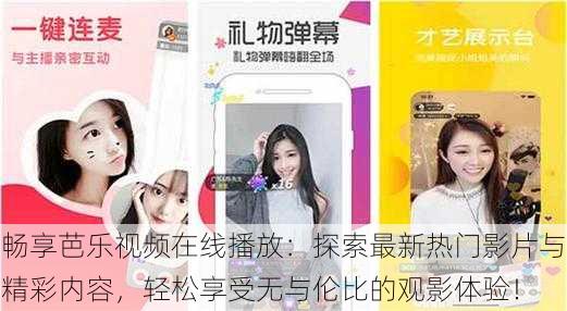 畅享芭乐视频在线播放:探索最新热门影片与精彩内容,轻松享受无与伦比的观影体验!