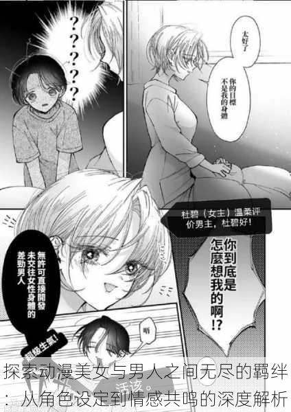探索动漫美女与男人之间无尽的羁绊：从角色设定到情感共鸣的深度解析