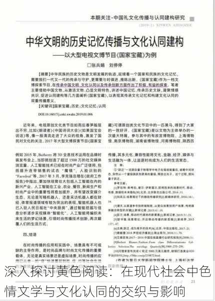 深入探讨黄色阅读:在现代社会中色情文学与文化认同的交织与影响