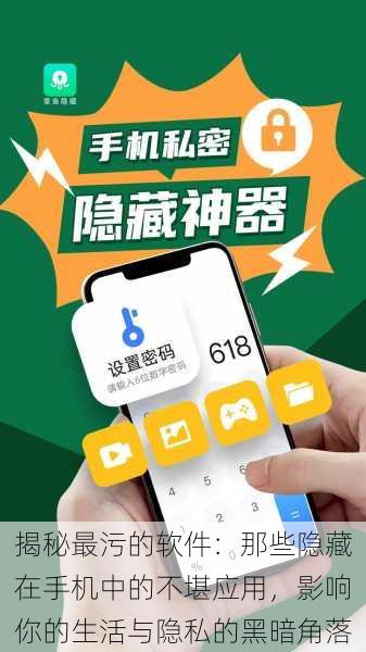 揭秘最污的软件:那些隐藏在手机中的不堪应用,影响你的生活与隐私的黑暗角落