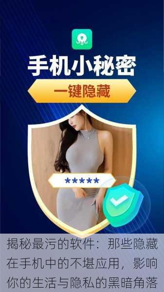 揭秘最污的软件：那些隐藏在手机中的不堪应用，影响你的生活与隐私的黑暗角落