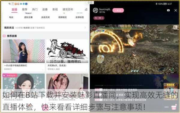 如何在B站下载并安装魅影直播间,实现高效无缝的直播体验,快来看看详细步骤与注意事项!