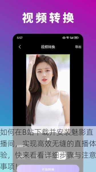 如何在B站下载并安装魅影直播间，实现高效无缝的直播体验，快来看看详细步骤与注意事项！