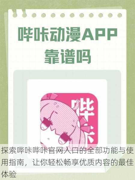 探索哔咔哔咔官网入口的全部功能与使用指南,让你轻松畅享优质内容的最佳体验