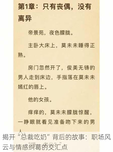 揭开“总裁吃奶”背后的故事:职场风云与情感纠葛的交汇点